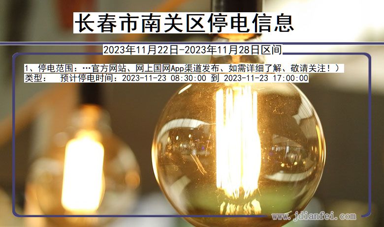 长春最新停电通知详解，步骤指南与应对建议