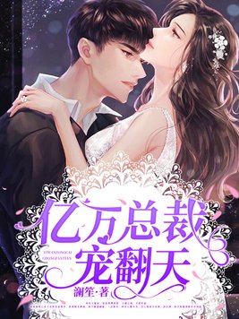 宠婚万万岁最新章节速递