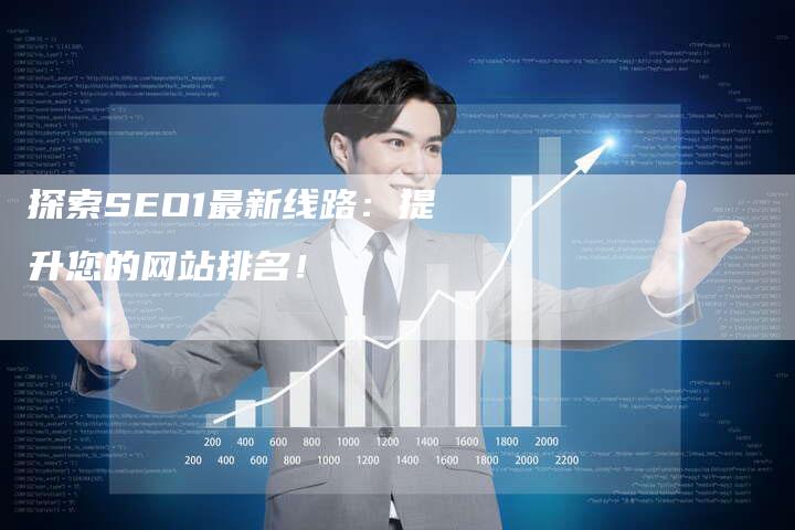 SEO1最新动态，掌握前沿资讯，轻松领跑互联网趋势