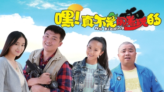 真不是闹着玩的演员表,真不是闹着玩的演员表，小巷深处的特色小店探秘
