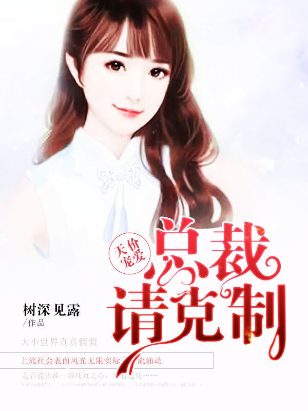 总裁深情宠爱，引领甜蜜爱情之旅的新篇章