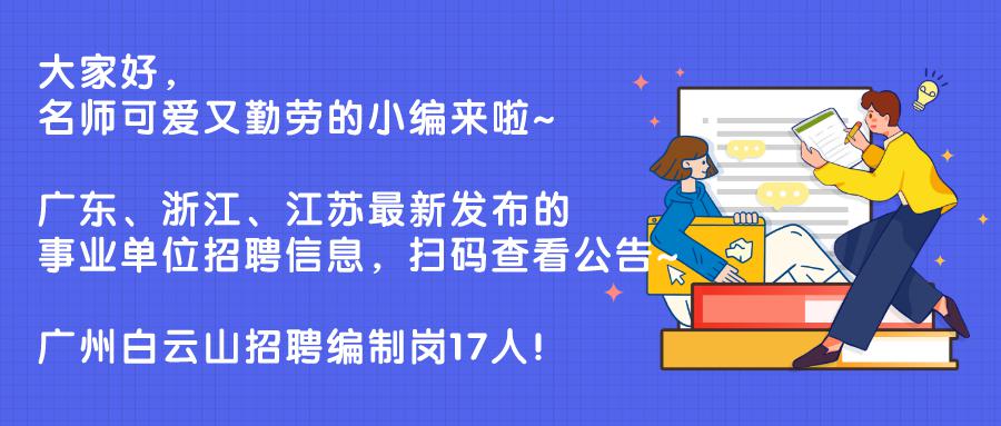 广州事业单位最新招聘信息，科技驱动未来，你准备好了吗？