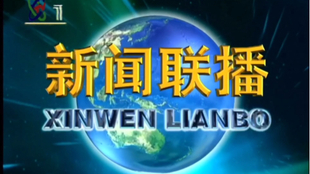 中央电视台中文国际频道，传承文化，连接世界的桥梁