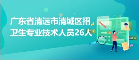 清远招聘网最新招聘，与大自然同行，内心平和之旅招聘启事
