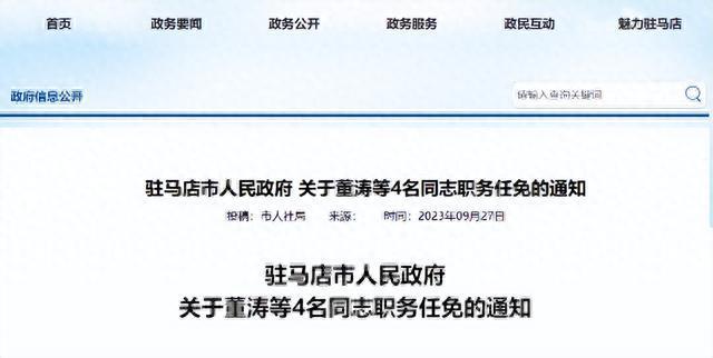 驻马店市最新人事任命通知发布