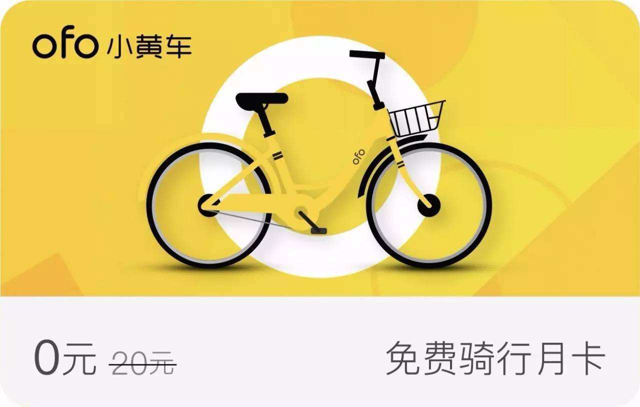 最新ofo优惠券大放送，骑行优惠，环保又省钱！