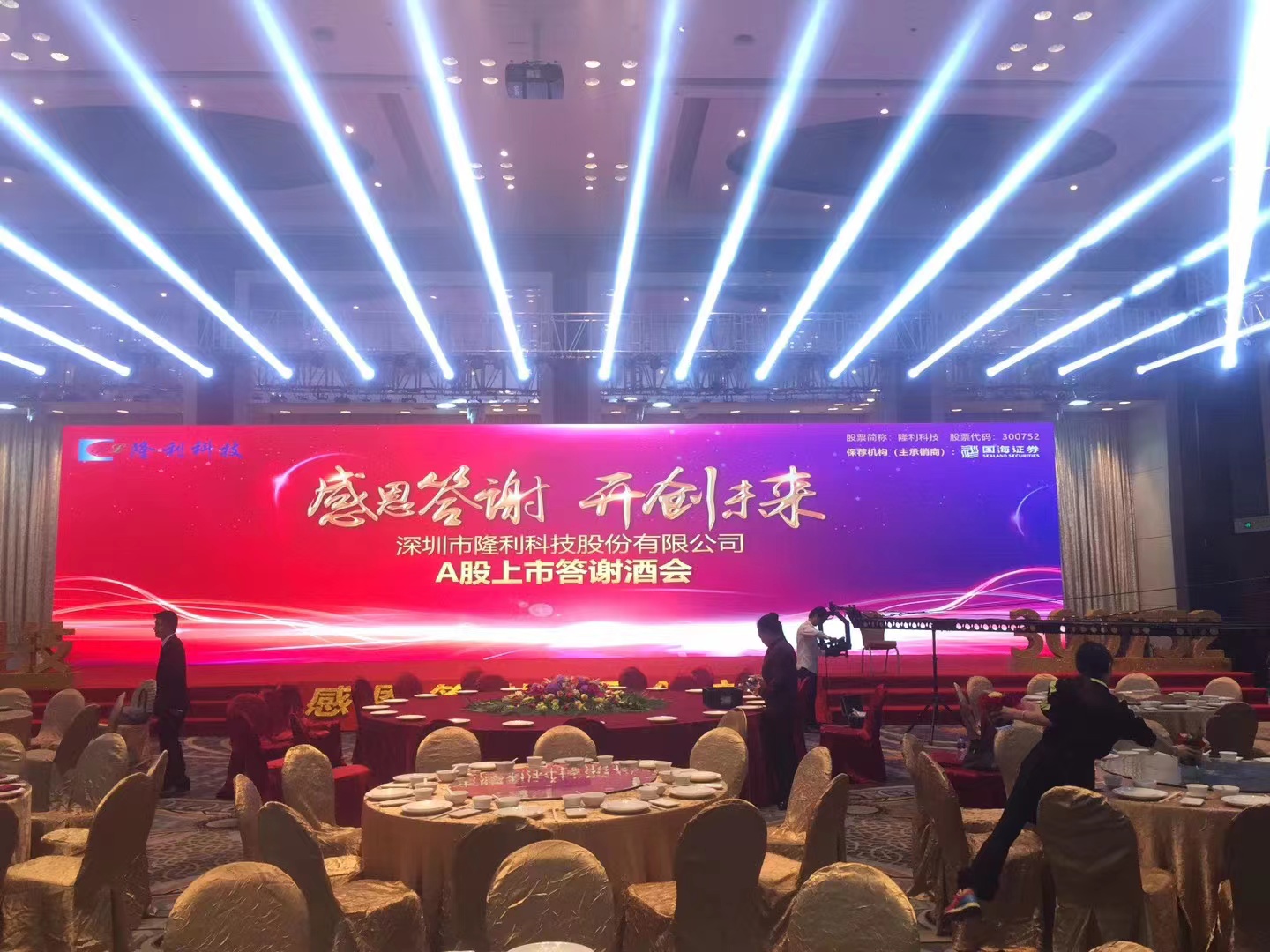 上市答谢晚宴，变化、学习与自信的力量铸就辉煌之夜