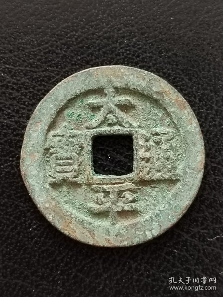 一文洞悉太平通宝真品价格市场行情大揭秘！