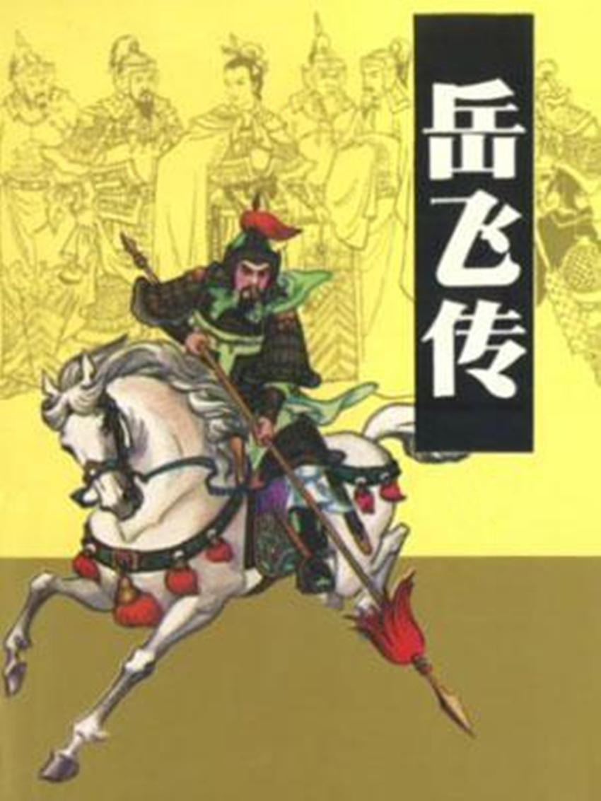 岳飞传演员表，展现变化、学习与自信的力量