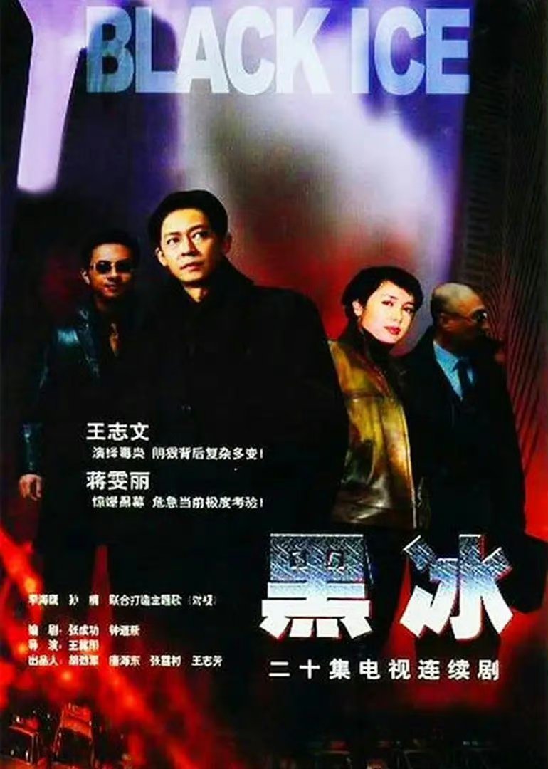 黑冰电视剧，观看与理解的全方位指南