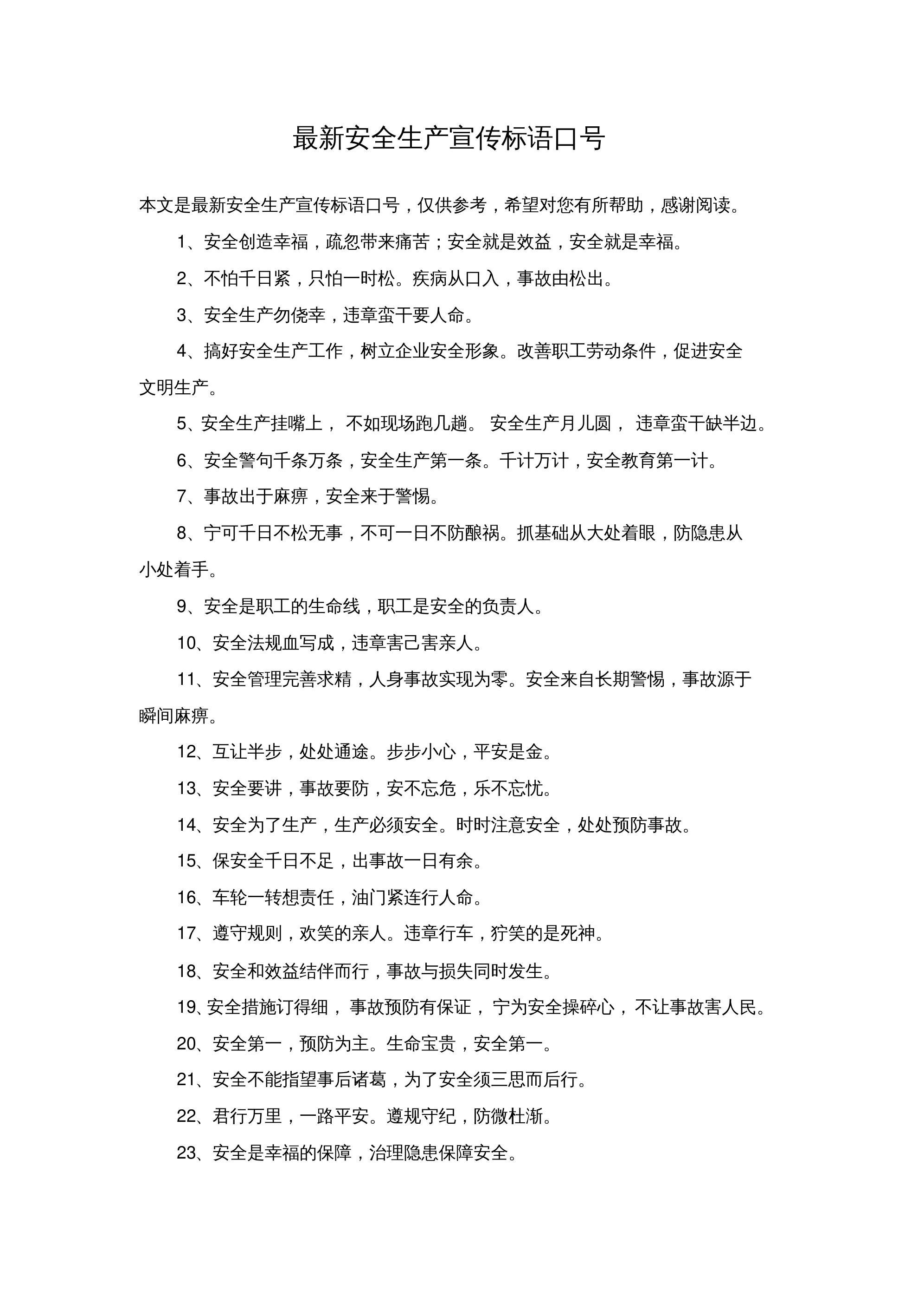 最新安全生产宣传口号汇总，守护生命，安全至上