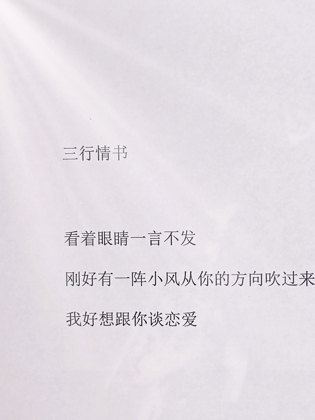 三行情书句子迷，深情告白，迷醉人心