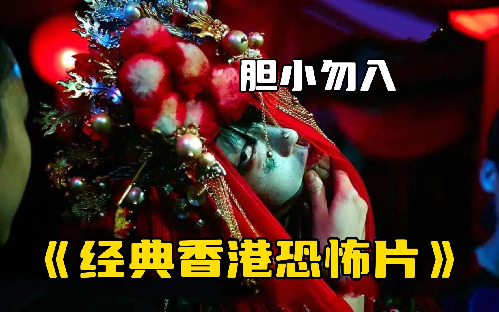 最新香港恐怖电影深度解析，观点论述与影评速递