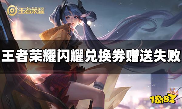 王者荣耀最新兑换券攻略详解
