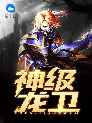 龙卫巅峰章节更新回顾，影响与展望