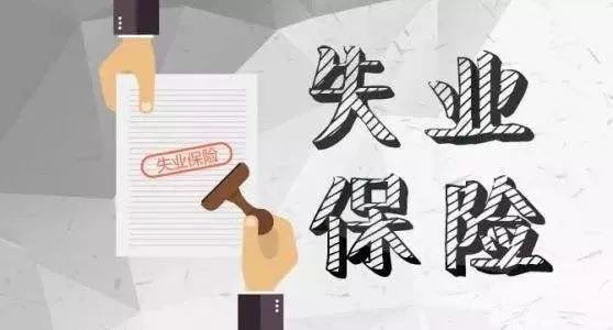 失业保险金领取条件最新规定，变化带来的机遇与挑战解析