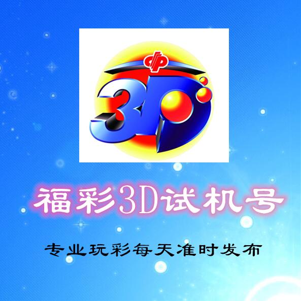 最新3D试机号列表，体验前沿科技，感受未来魅力