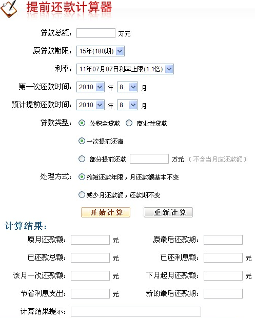 最新提前还款计算工具详解与应用指南