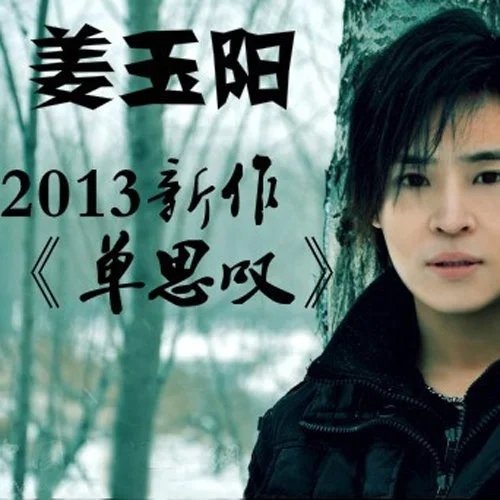 姜玉阳最新歌曲，自然之旅的心灵启示录，聆听启示之声