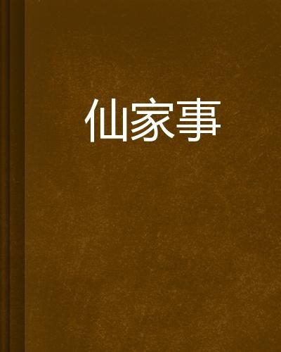 揭秘仙文化的现代演绎与传承，最新仙家事报道