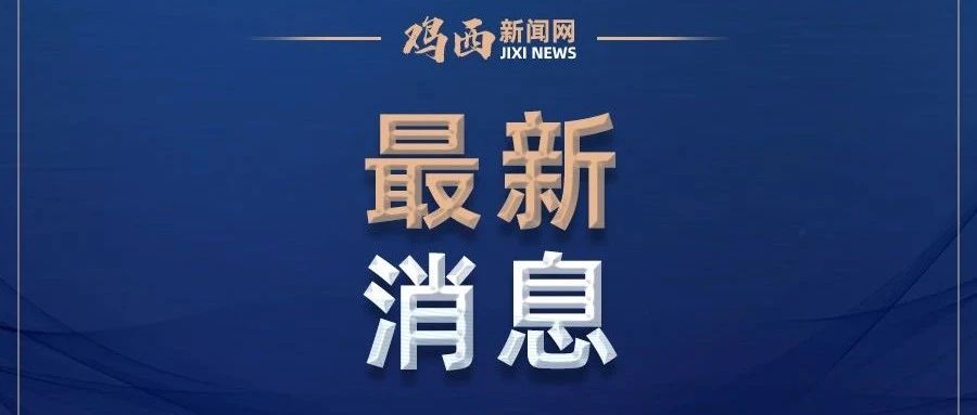 重磅更新，最新新闻消息全解析，不容错过！