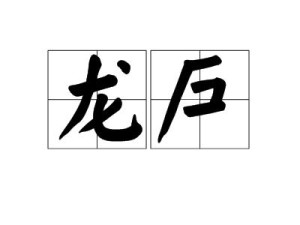 龙舞风云，词汇创新的力量之翼
