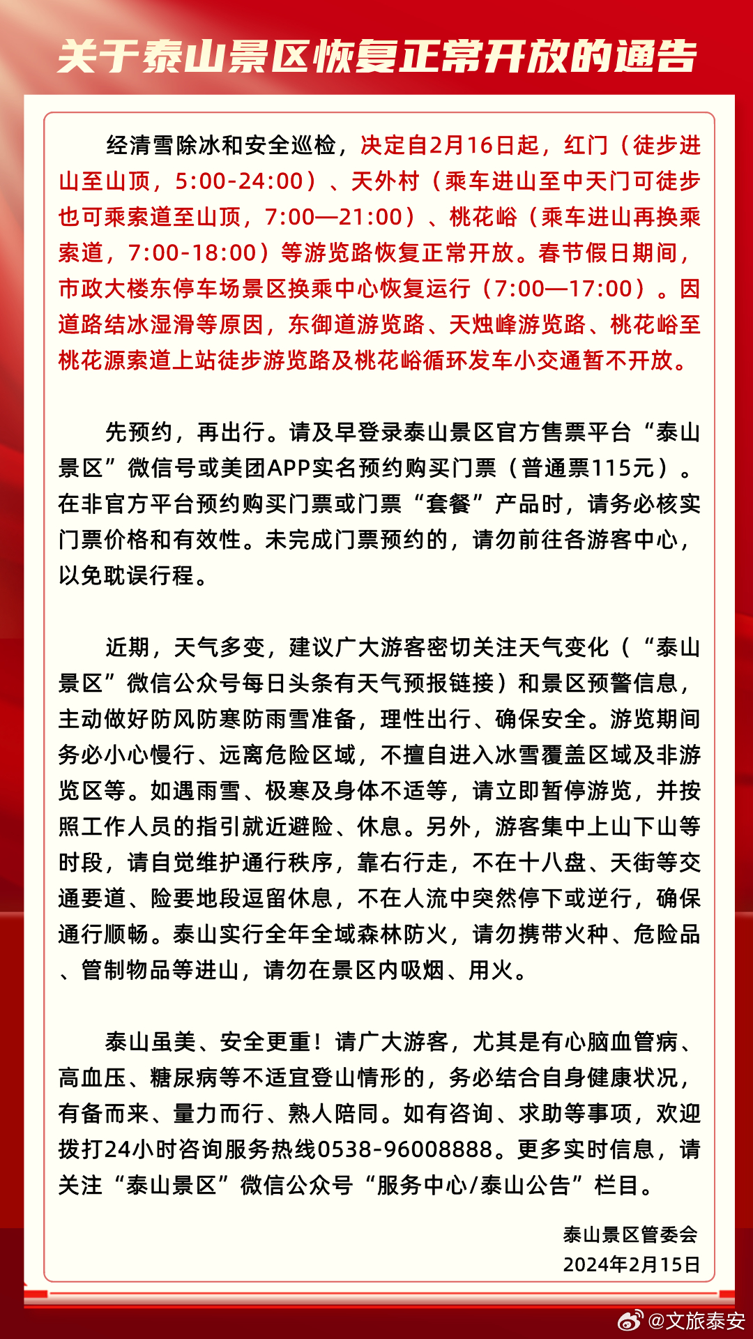泰山景区最新通知，时代的见证与崇高地位的彰显