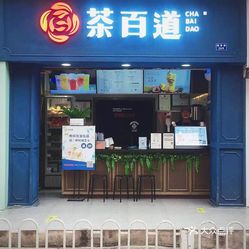 茶百道最新门店探访与体验指南